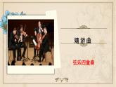 人音版小學(xué)音樂 五上第6課《嬉游曲》課件