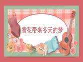 人音版小學音樂 五上第7課《雪花帶來冬天的夢2》課件