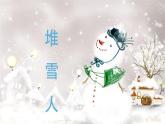 人音版小學(xué)音樂 五上第7課《堆雪人》課件