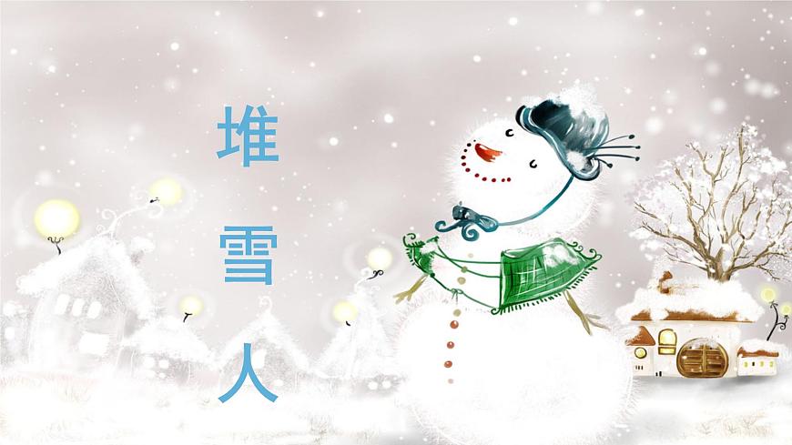 人音版小学音乐 五上第7课《堆雪人》课件第1页