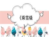 人音版小學音樂 五上第7課《乘雪橇》課件
