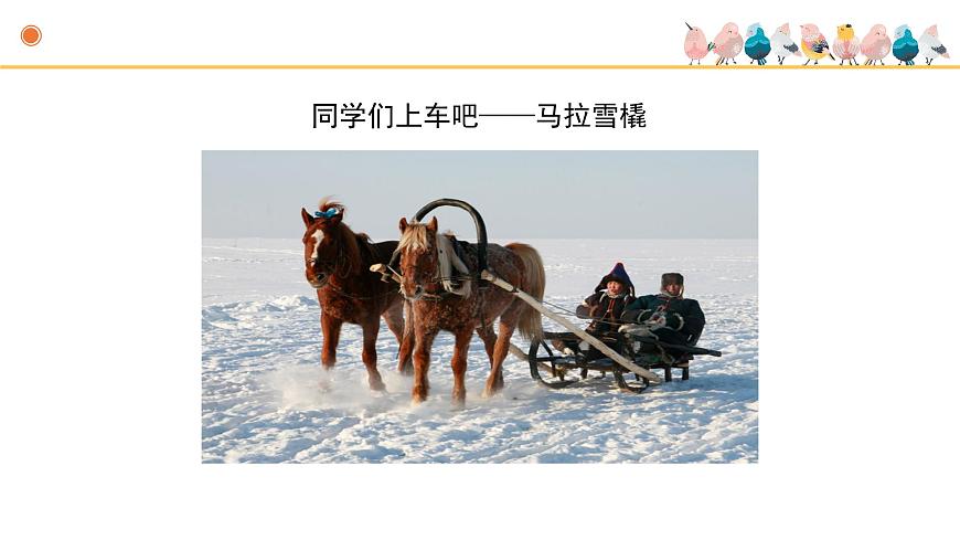 人音版小学音乐 五上第7课《乘雪橇》课件第4页