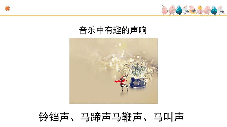 人音版小学音乐 五上第7课《乘雪橇》课件第7页