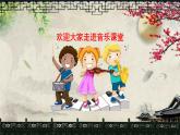 人音版小學音樂 五上第7課《迎來春色換人間》課件
