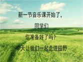 人音版小學(xué)音樂 五上歡樂谷《我們的田野》課件