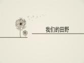 人音版小學(xué)音樂 五上歡樂谷《我們的田野》課件
