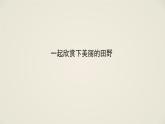 人音版小學(xué)音樂 五上歡樂谷《我們的田野》課件