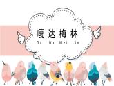 人音版小學(xué)音樂(lè) 五上第2課《嘎達(dá)梅林》課件
