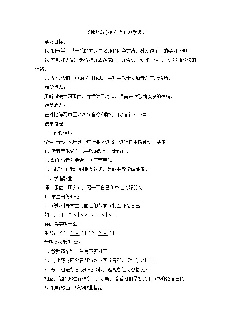 人音版小学音乐 一上第1课《你的名字叫什么？》教学设计第1页