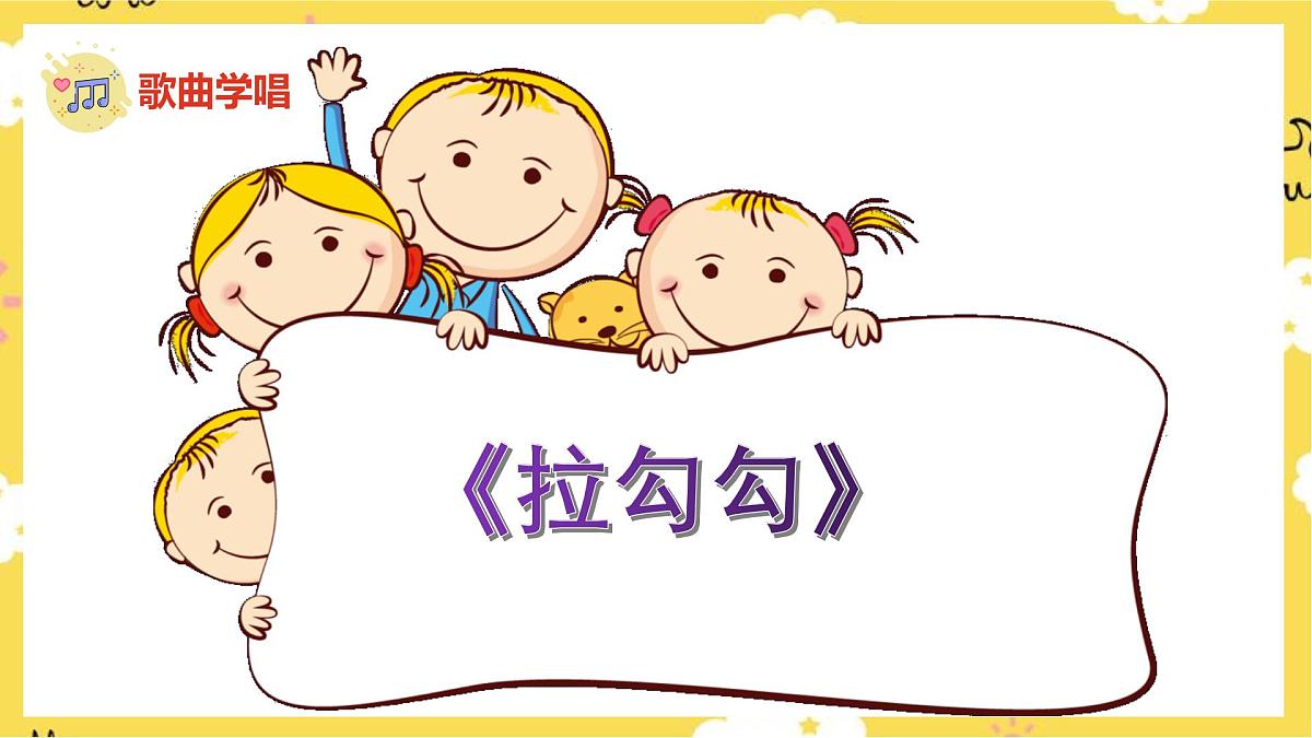 人音版小学音乐 一上第1课《拉勾勾》课件第7页