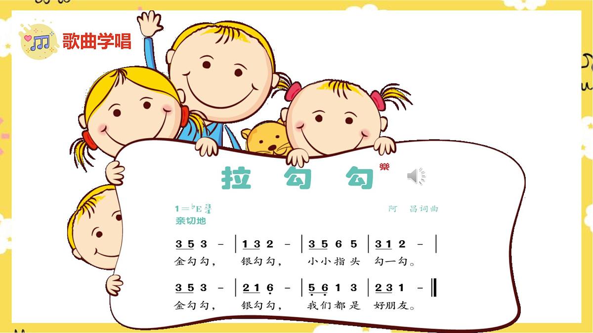 人音版小学音乐 一上第1课《拉勾勾》课件第8页