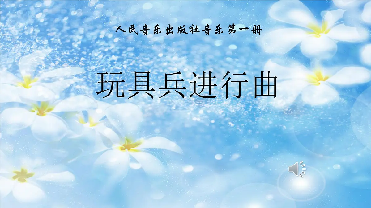 人音版小学音乐 一上第1课《玩具兵进行曲》课件第1页