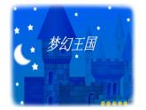 人音版小學(xué)音樂 一上第1課《玩具兵進(jìn)行曲》課件