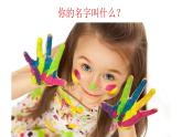 人音版小學(xué)音樂(lè) 一上第1課《你的名字叫什么？》課件