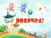 人音版小學(xué)音樂(lè) 一上第1課《你的名字叫什么？》課件