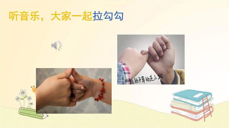 人音版小学音乐 一上第1课《拉勾勾》课件第1页