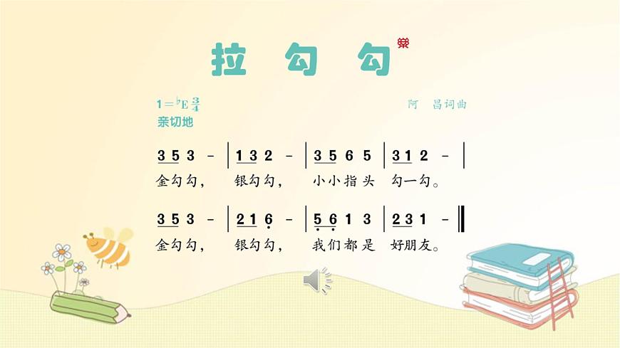 人音版小学音乐 一上第1课《拉勾勾》课件第3页