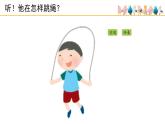人音版小學(xué)音樂(lè) 一上第2課《跳繩》精品課件