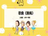 人音版小學(xué)音樂(lè) 一上第2課《跳繩》課件