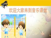 人音版小學(xué)音樂(lè) 一上第2課《跳繩》課件