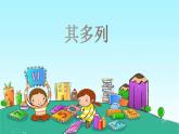 人音版小學音樂 一上第2課《其多列》課件