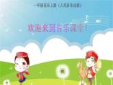 人音版小學(xué)音樂 一上第3課《頌祖國(guó)》課件