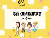 人音版小學音樂 一上第3課《國旗國旗真美麗》課件