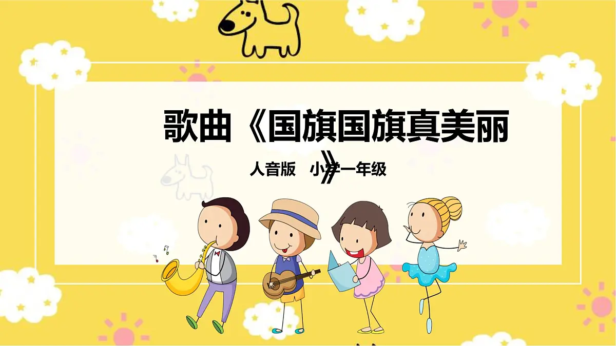 人音版小学音乐 一上第3课《国旗国旗真美丽》课件第1页