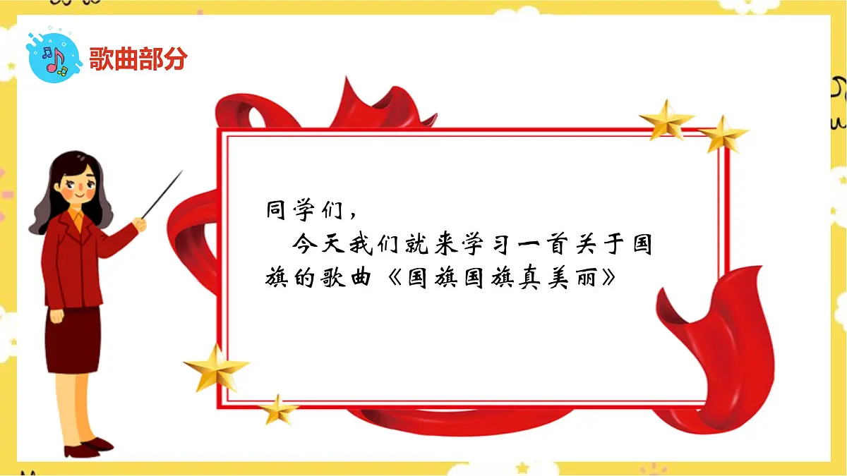 人音版小学音乐 一上第3课《国旗国旗真美丽》课件第7页
