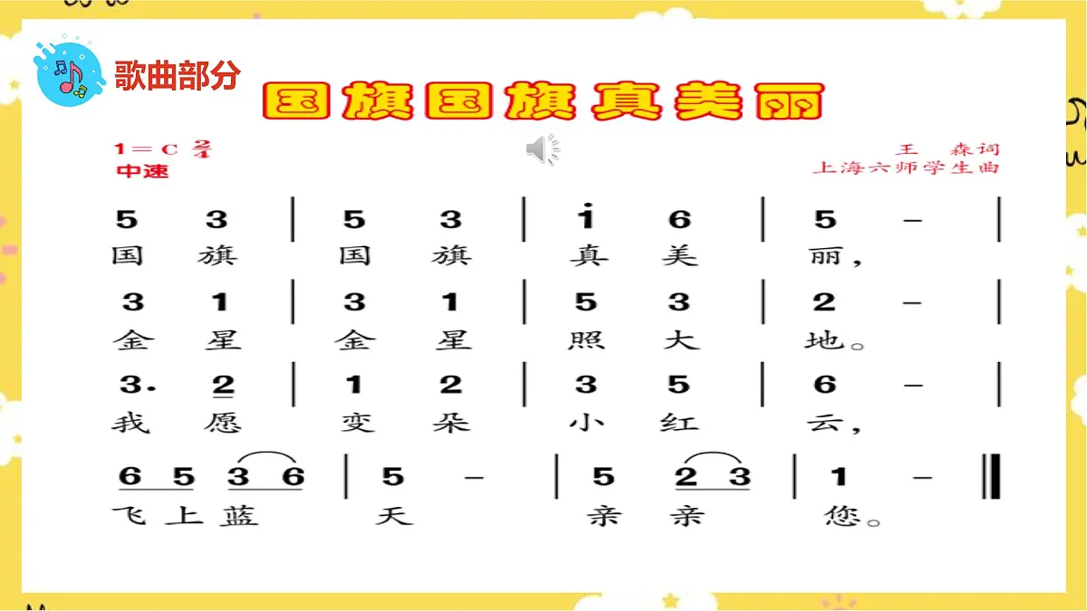 人音版小学音乐 一上第3课《国旗国旗真美丽》课件第8页