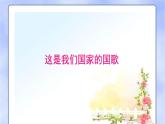 人音版小學音樂 一上第3課《國旗國旗真美麗》課件