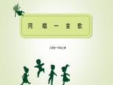 人音版小學音樂 一上第3課《同唱一首歌》課件