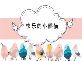人音版小學(xué)音樂 一上第3課《快樂的小熊貓》課件