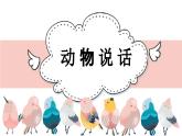 人音版小學(xué)音樂 一上第4課《動物說話》課件