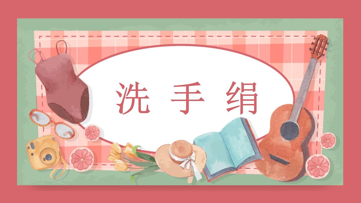 人音版小学音乐 一上第5课《洗手绢》课件第5页