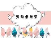 人音版小學音樂 一上第5課《勞動最光榮》課件