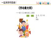 人音版小學音樂 一上第5課《勞動最光榮》課件