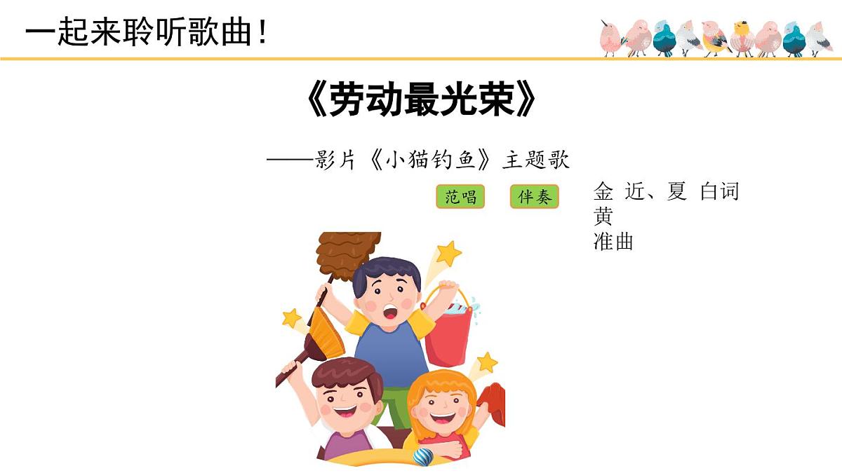人音版小学音乐 一上第5课《劳动最光荣》课件第4页