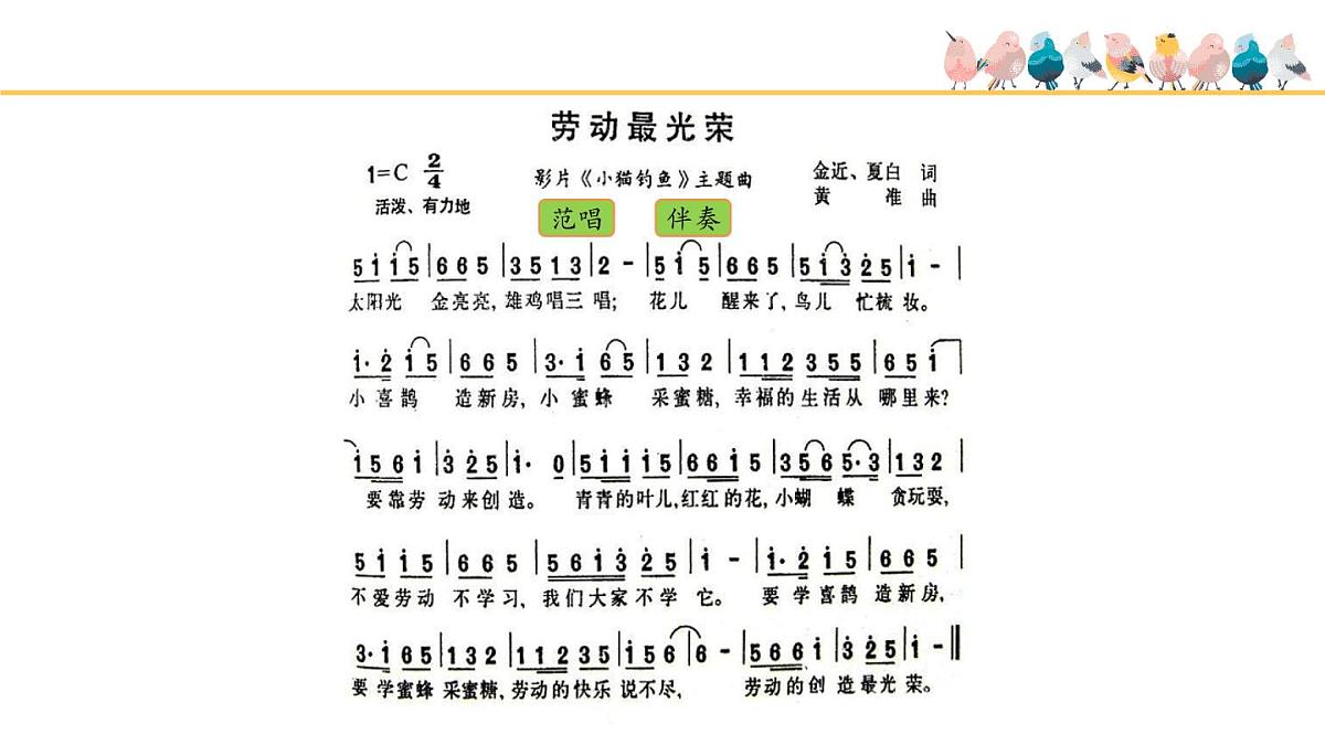 人音版小学音乐 一上第5课《劳动最光荣》课件第5页