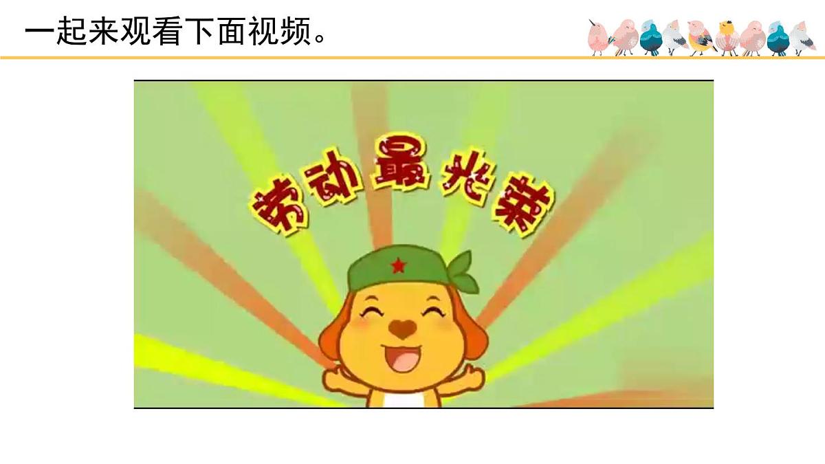 人音版小学音乐 一上第5课《劳动最光荣》课件第6页