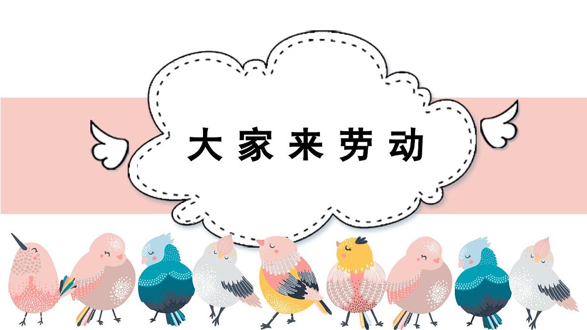 人音版小学音乐 一上第5课《大家来劳动》课件第2页
