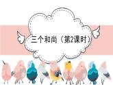 人音版小學(xué)音樂 一上第5課《三個和尚》（第2課時）課件