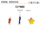 人音版小學(xué)音樂 一上第5課《三個和尚》（第2課時）課件