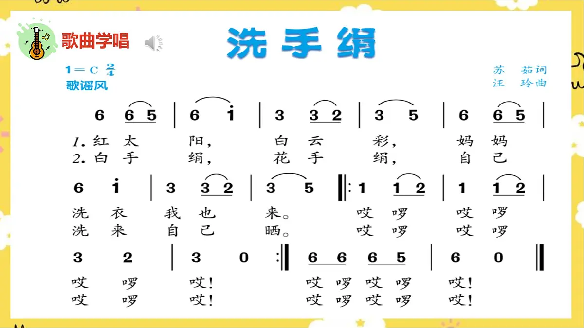 人音版小学音乐 一上第5课《洗手绢》课件第8页