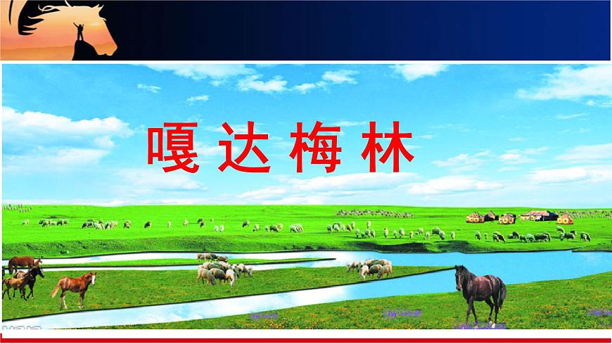 人音版小学音乐 五上第2课《嘎达梅林（独唱）》课件第1页