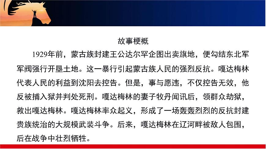 人音版小学音乐 五上第2课《嘎达梅林（独唱）》课件第7页