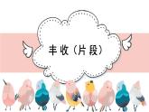 人音版小學(xué)音樂(lè) 三上第8課《豐收（片段）》課件