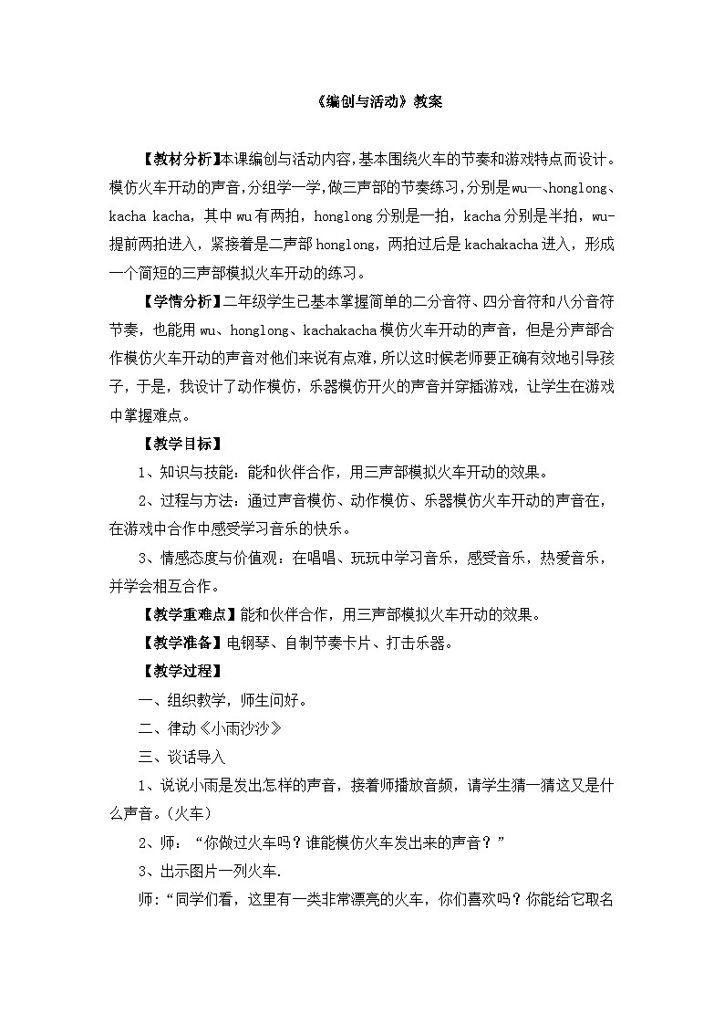 人音版小学音乐 一上第7课《用三声部模拟火车开动的效果 编创与活动》教案第1页