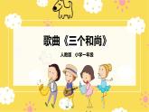 人音版小學(xué)音樂 一上第5課《三個和尚》課件