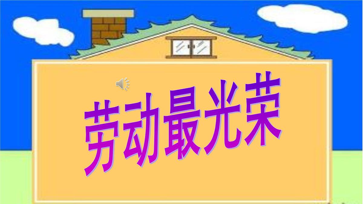 人音版小学音乐 一上第5课《劳动最光荣》课件第1页